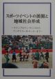 スポーツイベントの展開と地域社会形成