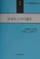 計量社会学の誕生