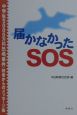 届かなかったSOS