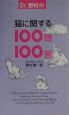Dr．野村の猫に関する100問100答