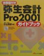 弥生会計Pro　2001ガイドブック