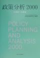 政策分析（2000）