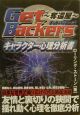 Get　Backers〜奪還屋〜　キャラクター心理分析書