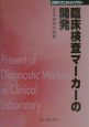 臨床検査マーカーの開発