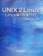 UNIX　2　Linux