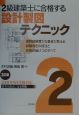 2級建築士に合格する設計製図テクニック