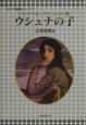 T．オフラナガン、P．W．ジョイス、他／ウシュナの子