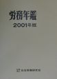 労務年鑑　2001年版