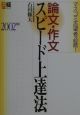 論文・作文スピード上達法　2002年版