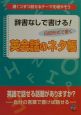 辞書なしで書ける！英会話のネタ帳