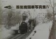 昭和40年代の蒸気機関車写真集（4）