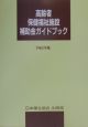 高齢者保健福祉施設補助金ガイドブック　平成12年版