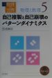 岩波講座物理の世界　自己複製と自己崩壊のパターンダイナミクス　物理と数理　5