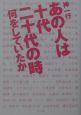 あの人は十代二十代の時何をしていたか