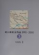 村上春樹全作品　短篇集　1990〜2000