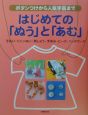 はじめての「ぬう」と「あむ」