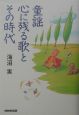 童謡　心に残る歌とその時代