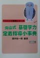 向山式基礎学力定着指導小事典