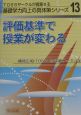 評価基準で授業が変わる