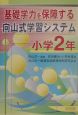 基礎学力を保障する向山式学習システム　小学2年