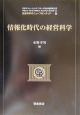 情報化時代の経営科学