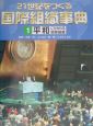 21世紀をつくる国際組織事典　平和にかかわる国際組織（1）