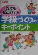 誰でも成功する学級づくりのキーポイント