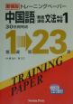CD付トレーニングペーパー中国語教養課程文法中心学習（1）