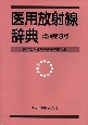 医用放射線辞典＜増補第3版＞