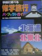 事前に調べる修学旅行パーフェクトガイド北海道・北東北