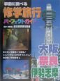 事前に調べる修学旅行パーフェクトガイド大阪・奈良・伊勢志摩