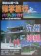 事前に調べる修学旅行パーフェクトガイド九州・沖縄