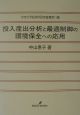 投入産出分析と最適制御の環境保全への応用