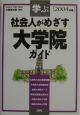 社会人がめざす大学院ガイド（2004）