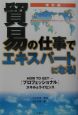 貿易の仕事でエキスパートになる！