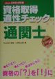 資格取得適性チェック通関士　2003ー2004年