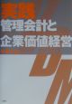 実践管理会計と企業価値経営