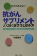 抗がんサプリメントよく効く選び方と飲み方