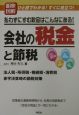 明快図解会社の税金と節税