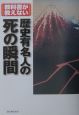 教科書が教えない歴史有名人の死の瞬間