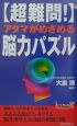 〈超難問！〉アタマがめざめる脳力パズル