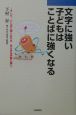 文字に強い子どもはことばに強くなる