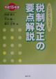 税制改正の要点解説　平成15年度