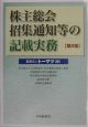 株主総会　招集通知等の記載実務＜第2版＞