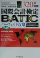 BATIC（国際会計検定）パーフェクト攻略