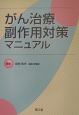 がん治療副作用対策マニュアル