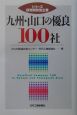 九州・山口の優良100社