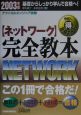 【ネットワーク】完全教本　2003