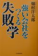 強い会社をつくる失敗学