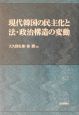 現代韓国の民主化と法・政治構造の変動